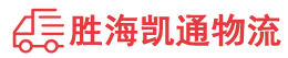 汕头到沈阳物流公司